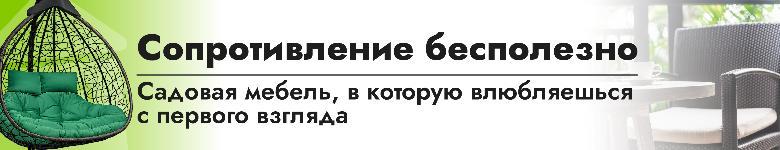 Мебель для сада
