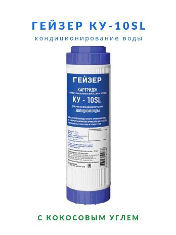  Картридж для фильтра 10SL КУ 30600 Гейзер 