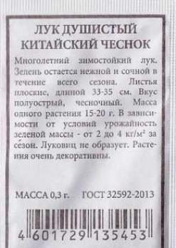  Лук душистый Китайский чеснок 0,3г ч/б Аэлита