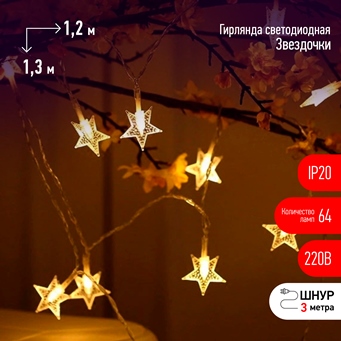  Гирлянда св/д Занавес звездочки 1,2*1,3м 64LED IP20 тепл.бел ENIZ-64W Эра