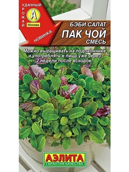  Салат Бэби Пак чой смесь цв.Аэлита