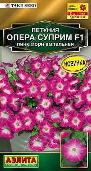  Петуния Опера суприм F1 пинк морн ампельная цв Аэлита
