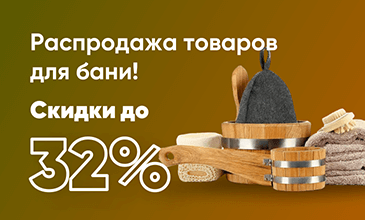 Распродажа товаров для бани!