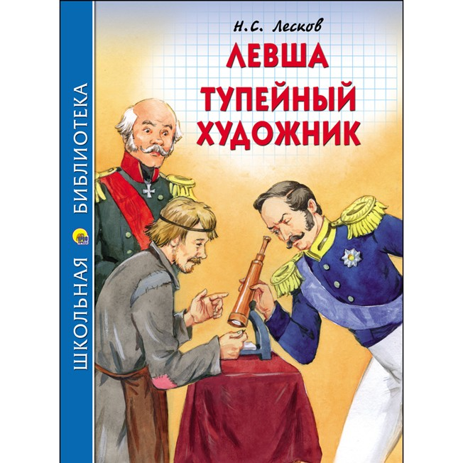  Книга Левша. Тупейный художник. Школьная библиотека 586-421