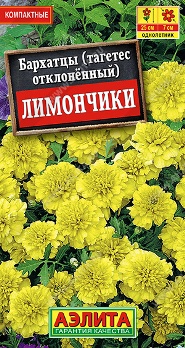  Бархатцы Лимончики отклоненные 0,6г цв Аэлита