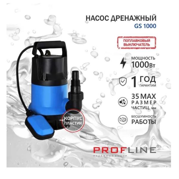  Электронасос дренажный 1000Вт 7м 14000 л/ч GS1000 пласт Profline