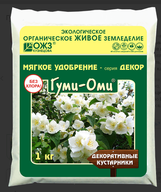  Удобрение для кустарников Гуми ОМИ 1кг (у15)