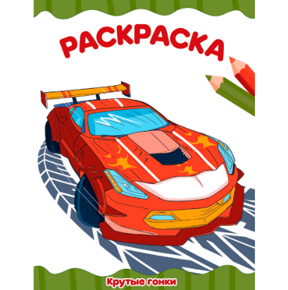  Раскраска Крутые гонки 501-775