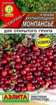  Клюква крупноплодная Монпансье 0,02г цв Аэлита