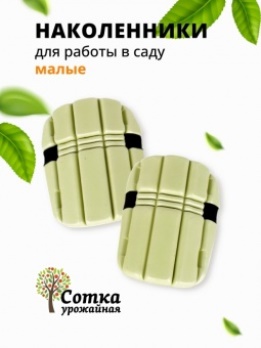 Наколенники садов на липучках малые Урожайная сотка Д0928