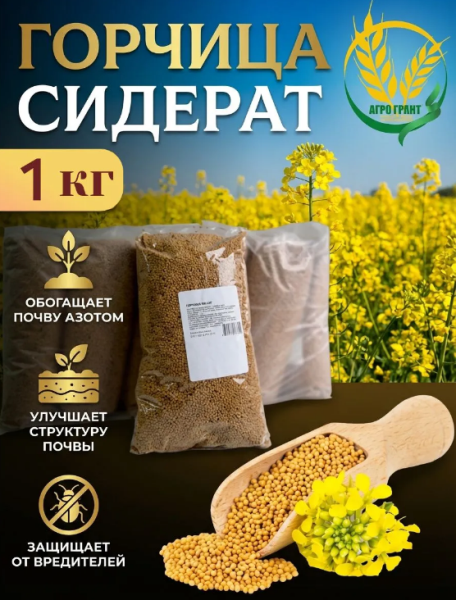  Горчица белая 1кг сидерат Агро Грант
