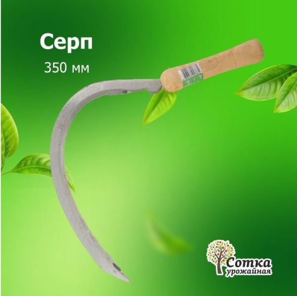  Серп 350мм Урожайная сотка Д1269