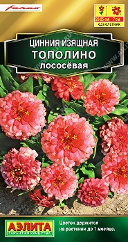  Цинния Тополино лососевая цв Аэлита