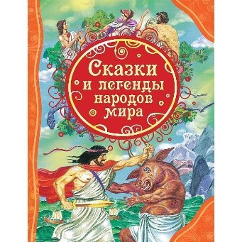  Книга Сказки и легенды народов мира 984-934
