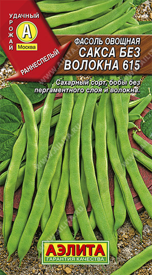  Фасоль овощная Сакса без волокна 615 цв. Аэлита