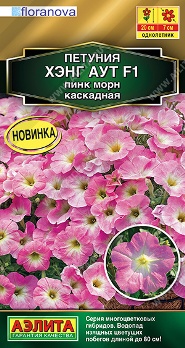  Петуния Хэнг аут F1 пинк морн каскадная 4шт цв Аэлита