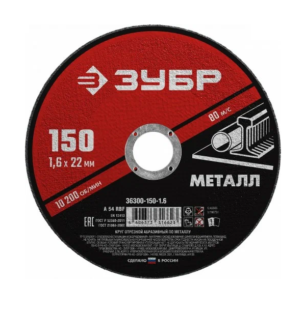  Круг отрезной по металлу 150*1,6*22мм 36300-150-1,6 Зубр