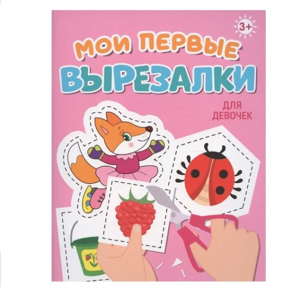  Книга  978-5-378-34864-0 Мои первые вырезалки Для девочек
