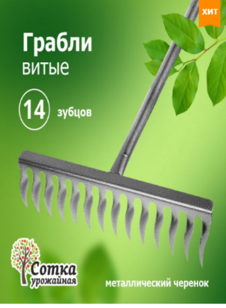  Грабли витые 14 зуб. рельс сталь Урожайная сотка метал/чер ML6120