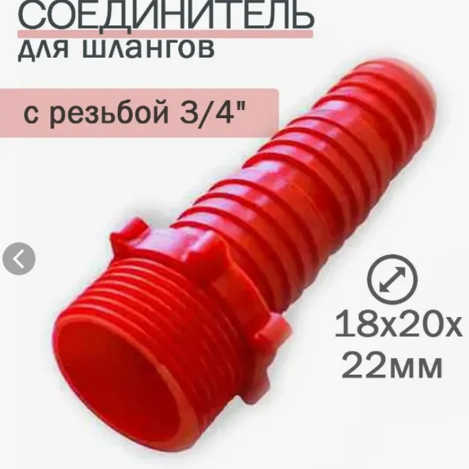  Соединитель 3/4" д/садов шлангов 18+20+22мм СР-02