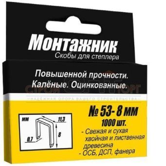  Скобы 8мм тип 53 1000шт 600208 Монтажник