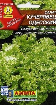  Салат полукочанный Кучерявец Одесский 1г цв Аэлита (х2)