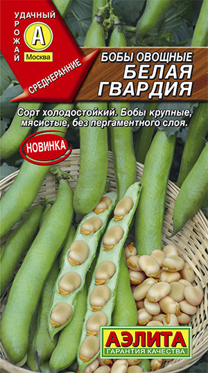  Бобы овощные Белая гвардия 5шт цв Аэлита