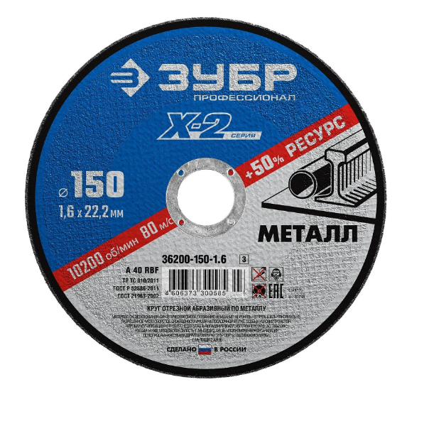  Круг отрезной по металлу 150*1,6*22мм 36200-150-1,6 Х-2 Зубр