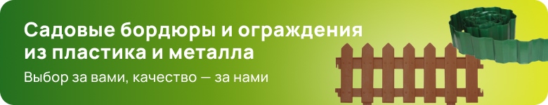 Бордюры, заборчики и ограждения