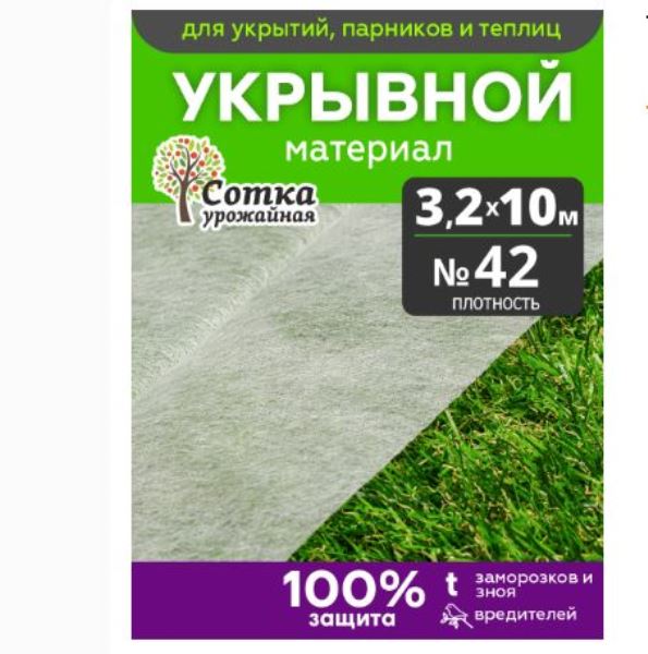  Укрывной материал №42 3,2х10м Урожайная сотка 