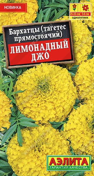  Бархатцы Лимонадный Джо цв Аэлита