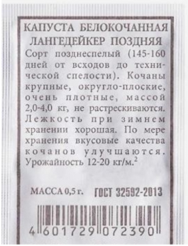  Капуста белокочанная Лангедейкер поздняя 0,3г ч/б Аэлита