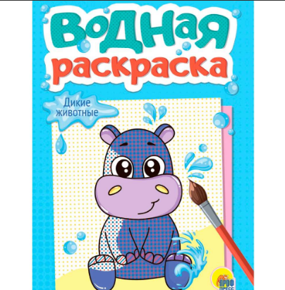  Раскраска Водная Дикие животные 402-770