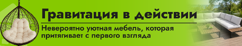 Мебель для сада