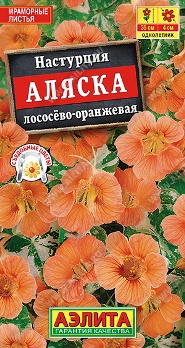  Настурция Аляска лососево-оранжевая 5шт цв Аэлита