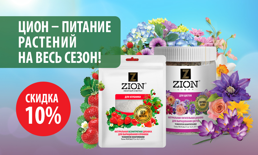 Дача — для отдыха, ЦИОН — для урожая: С 1 по 15 июля — скидка 10 % на субстраты для грядок и клумб