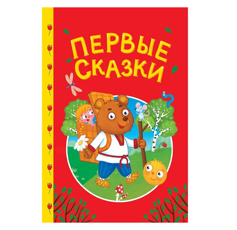  Книга Сказки детям. Первые Сказки 