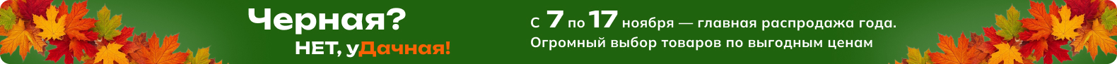 Черная пятница в «Дачнике»: 11 дней суперскидок!
