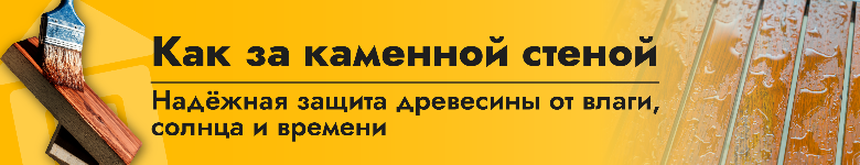 Защита древесины