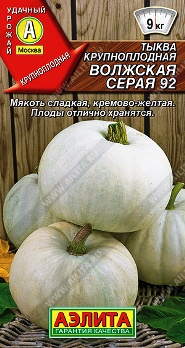  Тыква крупноплодная Волжская серая 92 цв Аэлита