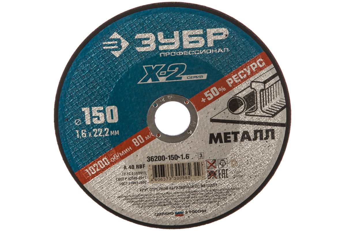  Круг отрезной по металлу 150*1,2*22мм 36200-150-1,2 Х-2 Зубр