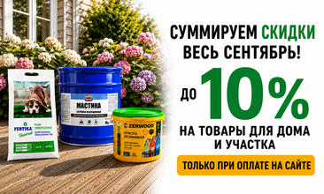 Сентябрьские перемены со скидкой до 10 % +5 % к карте «Дачника» при оплате на сайте