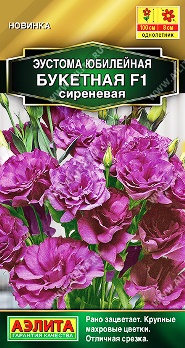  Эустома Юбилейная букетная F1 махров сиреневая цв Аэлита