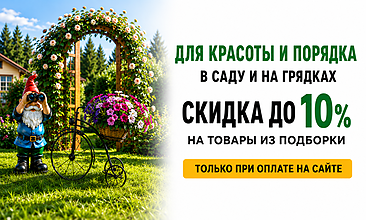В августе растёт всё. Даже скидки!  +5 % к карте «Дачника» при оплате на сайте