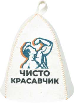  Шапка банная Чисто красавчик принт войлок Б40376