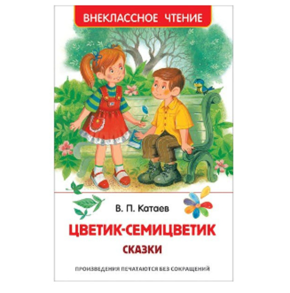 Книга Цветик-семицветик Катаев В.978-5-353-10138-3