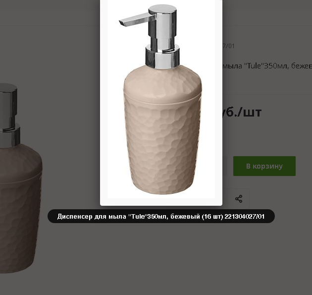  Диспенсер для мыла 350мл Tule бежевый 221304027/01