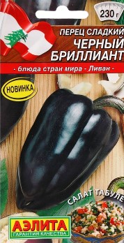  Перец сладкий Черный бриллиант цв Аэлита