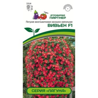  Петуния Лагуна Вивьен F1 многоцв. каск-ампельн.красн. 5шт в амп. цв Партнер