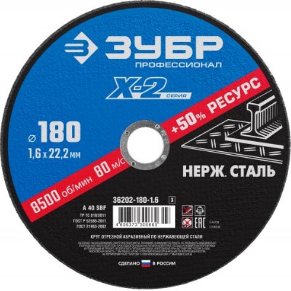  Круг отрезной по нерж стали  180*1,6*22мм 36202-180-1,6  Зубр